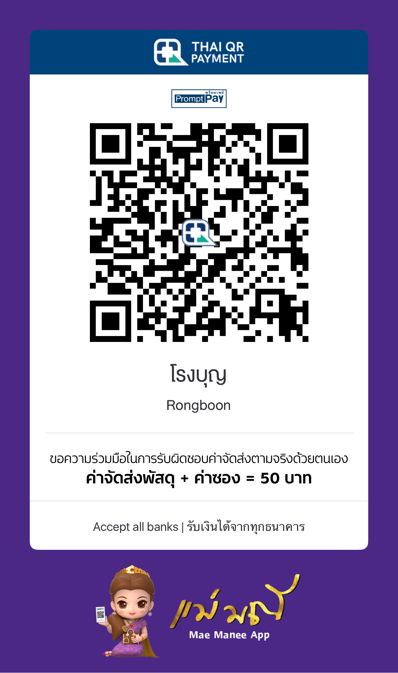 QR พร้อมเพย์สำหรับชำระค่าจัดส่งโรงบุญ 50 บาท
